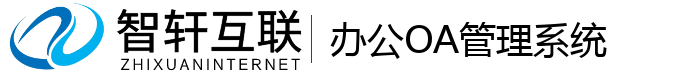办公OA管理系统